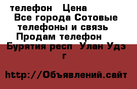 телефон › Цена ­ 4 254 - Все города Сотовые телефоны и связь » Продам телефон   . Бурятия респ.,Улан-Удэ г.